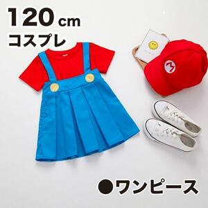 コスプレ マリオ ワンピース 120 キッズ 女の子 子供服 ゲーム ファミコン