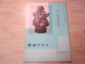 AA021◆書道グラフNo,10 1971年◆特集　古碑名蹟語句集成(一)◆近代書道研究所◆中国書道・中国美術