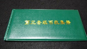 《委託販売 Y180》中国古紙幣 第三套紙幣収集册 詳細不明 未鑑定品