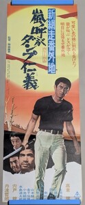 映画ポスターD『新網走番外地 嵐呼ぶダンプ仁義』半裁サイズ 高倉健 東映 当時物