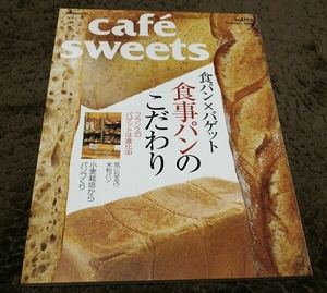 □cafe.sweets□『食事パンのこだわり』□vol.92□柴田書店
