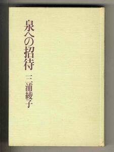 【d8614】1983年 泉への招待／三浦綾子