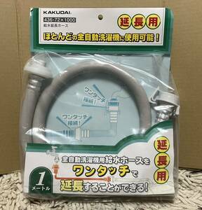 KAKUDAI カクダイ 給水延長ホース 436-72-1000 延長用 全自動洗濯機用 レターパックプラス発送