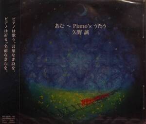 矢野誠「あむ-Plano’sうたう」