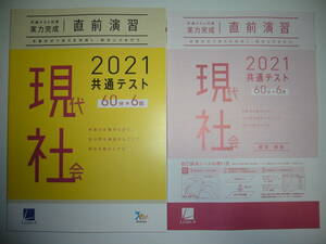 2021年　共通テスト対策　実力完成　直前演習　現代社会　60分×6回　解答・解説 付属　ラーンズ　大学入学共通テスト　現社