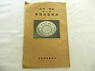 A_昭和12年河井寛次郎の弟子■高橋一智陶磁器展覧会栞■序文柳宗悦