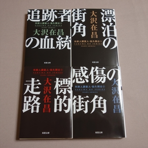 新装版 失踪人調査人・佐久間公 1 2 3 4 標的走路 感傷の街角 漂泊の街角 追跡者の血統 大沢在昌 双葉文庫