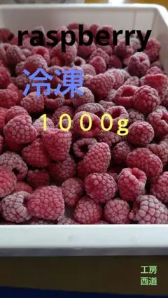 冷凍ラズベリー１０００g