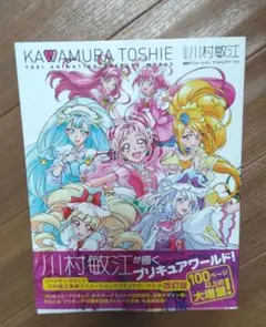 改訂版 川村敏江 東映アニメーションプリキュアワークス