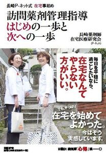 [A12241831]訪問薬剤管理指導 はじめの一歩と次への一歩 (日経DI薬剤師「心得」帳 3) 長崎薬剤師在宅医療研究会; 日経ドラッグインフォメ