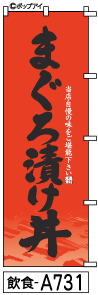 ふでのぼり まぐろ漬け丼-8(飲食-a731)幟 ノボリ 旗 筆書体を使用した一味違ったのぼり旗がお買得【送料込み】まとめ買いで格安