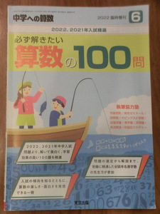 【中古 書籍】　中学への算数　2022年6月号　臨時増刊　東京出版