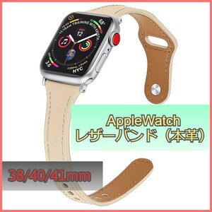 アップルウォッチ バンド レザー 本革 AppleWatch ベージュ 38mm/40mm/41mm シリーズ Series 3/4/5/6/7/8/SE ベルト iwatch 高品質 m3mr