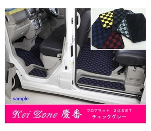 ★Kei Zone 慶番 フロアマット(チェックグレー) 2点SET ディアスワゴン S331N(H29/12～)