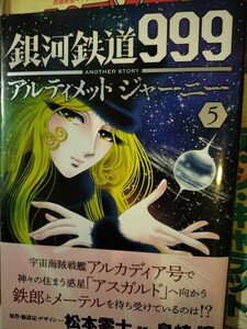 銀河鉄道999アルティメット・ジャーニー　1〜5巻セット　島崎譲