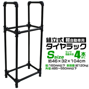 タイヤラック 縦置き 4本 耐荷重120kg スリム 以下 スタッドレス 冬タイヤ スペア タイヤ交換 タイヤ保管 幅160mm 外径550ｍｍ 屋外 新品