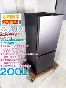 ☆地域限定送料無料★2024年製★超美品 中古★AQUA 200L 整理しやすく便利な3段の大容量冷凍室搭載！　2ドア冷蔵庫【AQR-20P-DS】EAJF