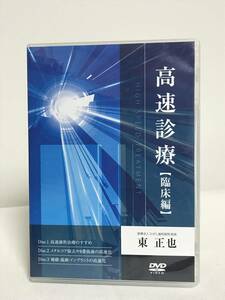 【高速診療 臨床編】DVD3枚 メタルコア除去 8番抜歯 補綴 義歯 インプラント 東正也★歯科 治療 診療