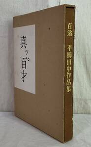 《古本》 1027 ◇ 真ッ。百才 百翁 平櫛田中作品集 昭和46年 ◇ 彫刻家 文化勲章