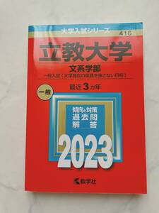 立教大学　赤本　文系学部　2023