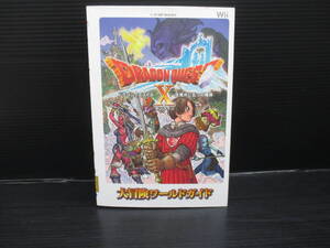 攻略本Wii Wii ドラゴンクエストX 目覚めし五つの種族 オンライン 大冒険ワールドガイド 初版　e24-03-30-5