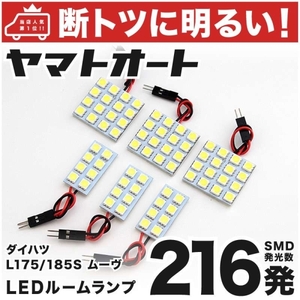 ◆216発 L175/185S ムーヴカスタム(ムーブ) LED ルームランプ 6点 MOVE CUSTOM ダイハツ DAIHATSU 室内灯 ライト アクセサリー GRANDE