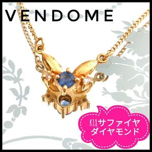 ヴァンドーム　VENDOME　K18　天然石サファイヤ　ダイヤモンド　ネックレス