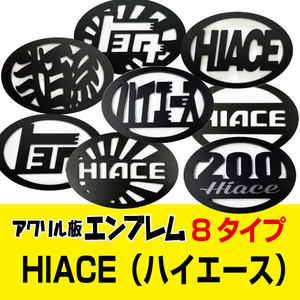 200系ハイエース用　アクリル板エンブレム　8タイプ（裏面両面テープ無し）