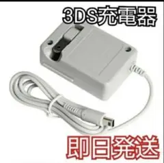 【️新品送料無料】3ds/2ds/3dsll充電器cq