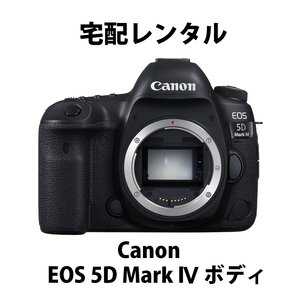 宅配レンタル Canon EOS 5D mark IV 4 ボディ 2,980円/日