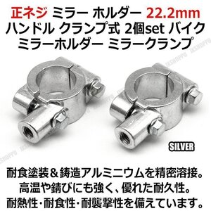 送料0円 ミラークランプ [シルバー] [M10] 2個セット 正ネジ ミラー ホルダー 22.2mm ハンドル クランプ式 ミラーホルダー バイク 汎用