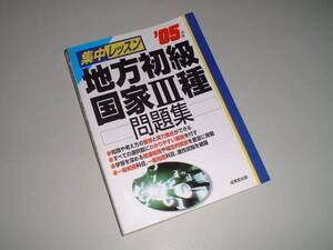 集中レッスン　地方初級国家Ⅲ種問題集　