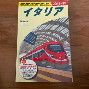 地球の歩き方　イタリア　2018〜19