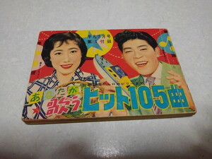 ■　あなたが歌うヒット105曲　昭和33年平凡付録冊子　昭和レトロ　三橋美智也/藤本二三代:表紙　※管理番号 sc078