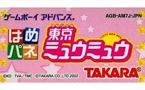 中古GBAソフト 「はめパネ」東京ミュウミュウ (箱説なし)