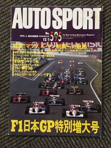 オートスポーツ AUTO SPORT 1991.12.01 No.595 / F1日本GP特別増大号