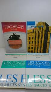 (E)〔菊水‐8448〕LES FONDS(上巻)　LES SAUCES(下巻)　ニューヨーク・デリ　パテとテリーヌ　4冊まとめて　(tk)