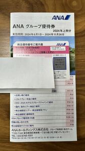 【送料無料】ANA株主優待券＋グループ優待券冊子