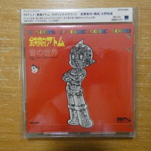 4943674849321;【CD】アニメサントラ / 鉄腕アトム 音の世界　WPC6-8493