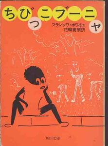 フランソワ・ボワイエ「ちびっこブーニャ」角川文庫