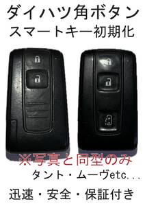 ダイハツ　スマートキー　角ボタンのみ初期化　タント　ムーヴ etc