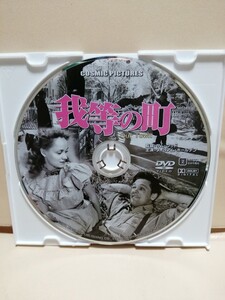 ［我等の町］ディスクのみ【映画DVD】DVDソフト（激安）【5枚以上で送料無料】※一度のお取り引きで5枚以上ご購入の場合