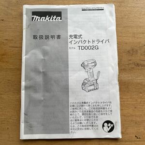 makita マキタ インパクトドライバー TD002G 取扱説明書　取説