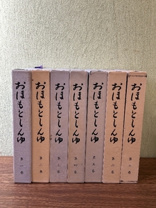 《おほもとしんゆ 1巻～7巻 全7巻セット》大本神諭 天声社 出口王仁三郎 大本教 古神道 霊界物語 付録付き(7巻のみ欠品)