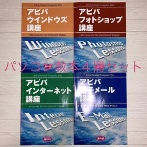 アビバ　AVIVA　パソコン教本　4冊セット　インターネット/電子メール/ウィンドウズ/フォトショップ 2005　講座　教材　教科書　テキスト