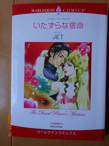 ■いたずらな宿命　JET　ハーレクイン■r送料130円