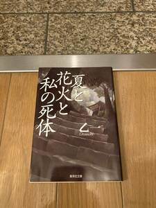 夏と花火と私の死体 (集英社文庫) 乙一