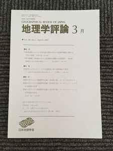 　地理学評論 2007年 3月号 Vol.80 / 日本地理学会