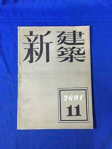 P238Q●新建築 第17巻第11号 昭和16年11月 伊太利亜文化会館/東京市大手町仮庁舎/川島定雄/茶室建築の性格/戦前雑誌