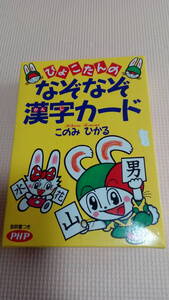 ぴょこたんのなぞなぞ漢字ガード このみひかる　PHP小学1年～2年生